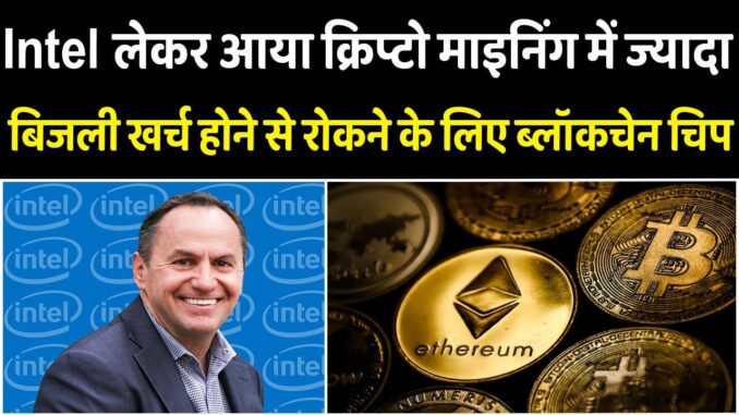 Intel बना रही Blockchain Chip, Crypto Mining में ज्‍यादा बिजली खर्च होने से रोकेगी!! EP-02