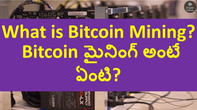 What is Bitcoin Mining - In Telugu | బిట్ కాయిన్ మైనింగ్ అంటే ఏంటి?