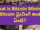 What is Bitcoin Mining - In Telugu | బిట్ కాయిన్ మైనింగ్ అంటే ఏంటి?